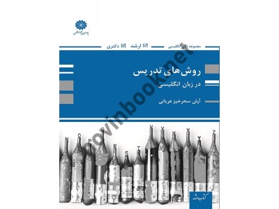 روش های تدریس در زبان انگلیسی آرش سحرخیز عربانی انتشارات پوران پژوهش روش های تدریس در زبان انگلیسی آرش سحرخیز عربانی انتشارات پوران پژوهش